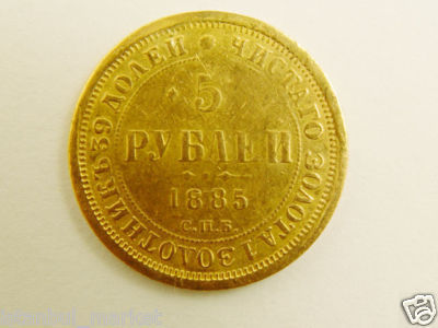 Coin 1885 Russia Gold 1