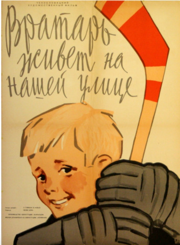 Movie Poster for the Czech Children's Film, Goalkeeper Lives on our Street 1959
