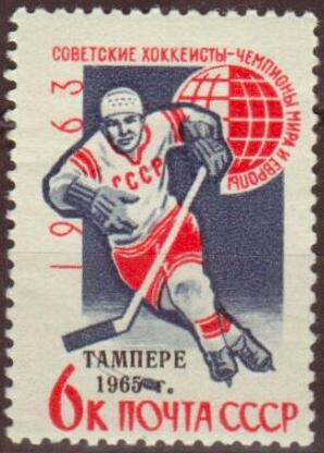 Russia Hockey Stamp 1965 CCCP Stamp