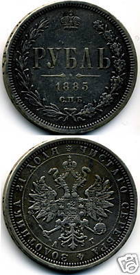 Coin 1885 18 Russia