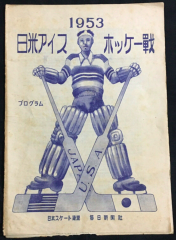 Japan Ice Hockey Program 1953 日本アイスホッケー