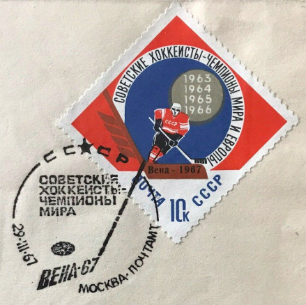 Ice Hockey Stamp for Soviet Team Victory at 1967 Ice Hockey World Championships