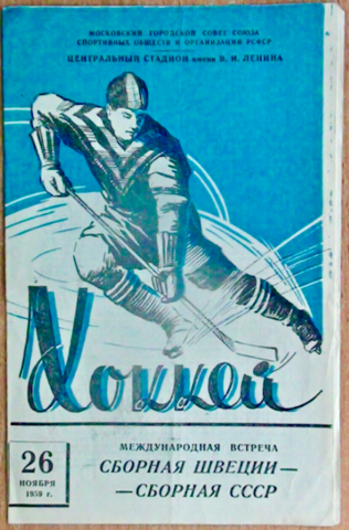 Russian Ice Hockey Program Cover 1959 Хоккей