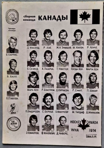 Team Canada 1974 Summit Series - Сборная Канады 1974 г.