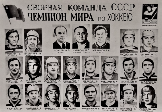 Soviet Union National Hockey Team 1975 Советская хоккейная команда -  ХОККЕЙ