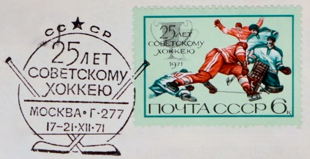 Hockey Stamps 1971 Soviet / Russian Ice Hockey Championships 25th Anniversary