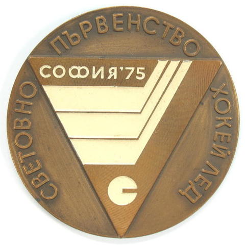 Ice Hockey Medal 1975 Bulgaria
