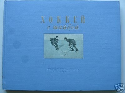 Ice Hockey Book 1953 Russian